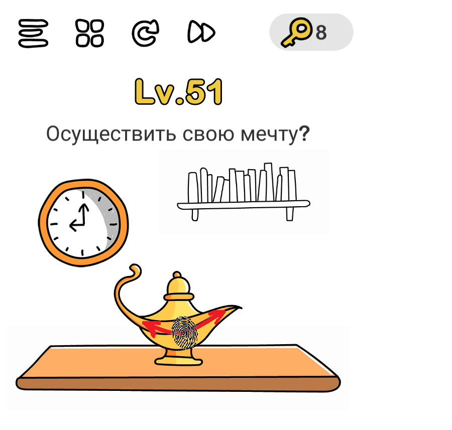 Brain Out 51 уровень Осуществить свою мечту
