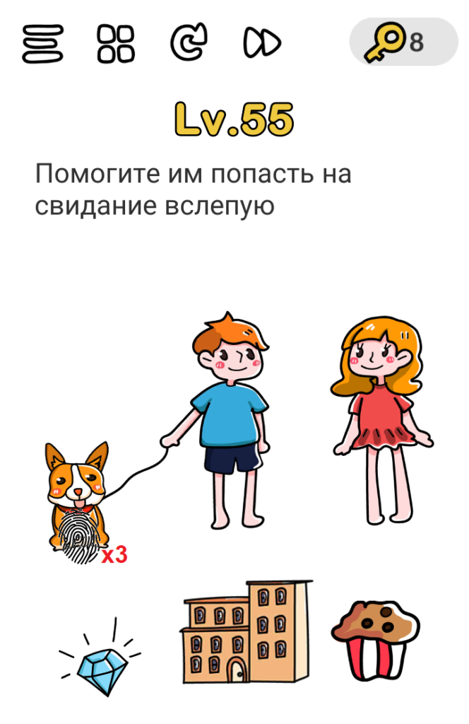 Brain Out 55 уровень Помогите им попасть на свидание вслепую