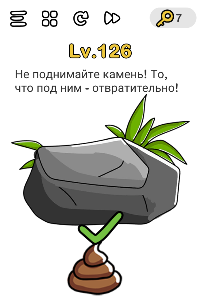 Brain Out 126 уровень Не поднимайте камень! То, что под ним - отвратительно!